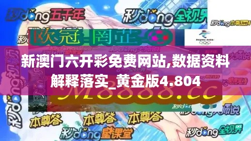 新澳门六开彩免费网站,数据资料解释落实_黄金版4.804
