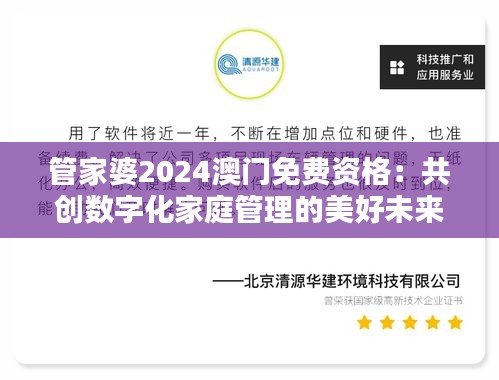 管家婆2024澳门免费资格：共创数字化家庭管理的美好未来