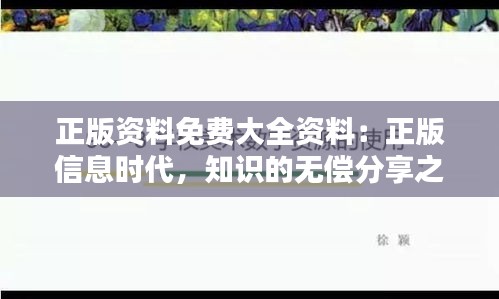 正版资料免费大全资料：正版信息时代，知识的无偿分享之美