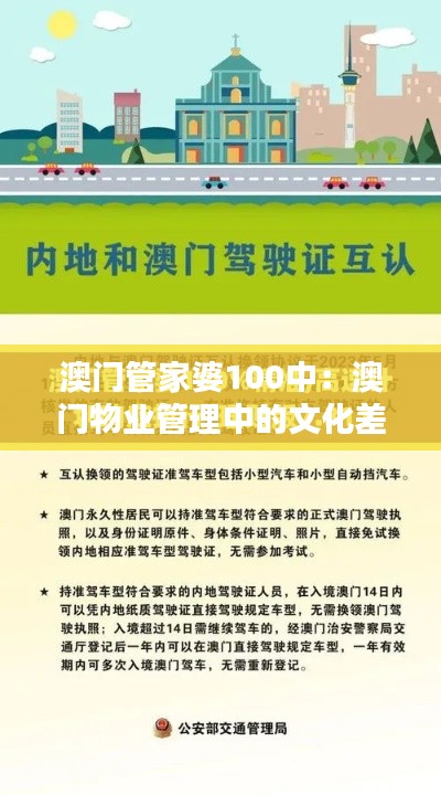 澳门管家婆100中：澳门物业管理中的文化差异与本地化适应