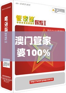 澳门管家婆100%精准：高效生活的守护者