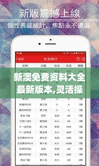 新澳免费资料大全最新版本,灵活操作方案设计_D版3.642