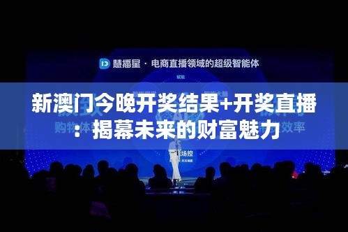 新澳门今晚开奖结果+开奖直播：揭幕未来的财富魅力