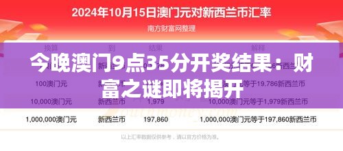 今晚澳门9点35分开奖结果：财富之谜即将揭开