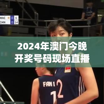 2024年澳门今晚开奖号码现场直播：见证幸运数字的诞生