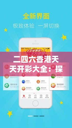 二四六香港天天开彩大全：探索香港彩票文化的奥秘
