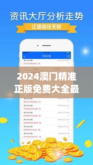 2024澳门精准正版免费大全最新版,经验分享解答落实_苹果版2.466
