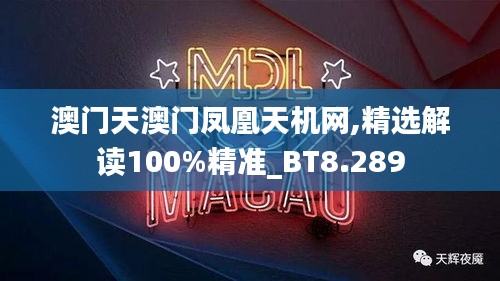 澳门天澳门凤凰天机网,精选解读100%精准_BT8.289