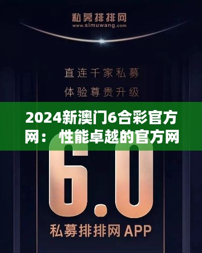 2024新澳门6合彩官方网： 性能卓越的官方网站体验
