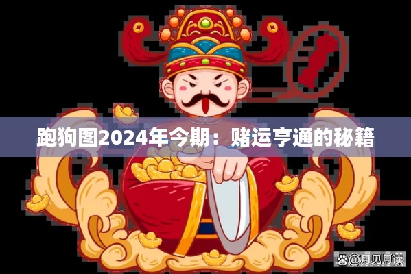 跑狗图2024年今期：赌运亨通的秘籍