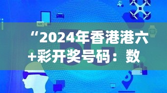 “2024年香港港六+彩开奖号码：数字中的机遇与挑战”