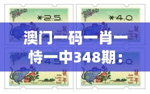澳门一码一肖一恃一中348期：348期背后的生肖学问初探