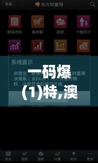 一码爆(1)特,澳门最准一码一码揭秘_Holo5.462