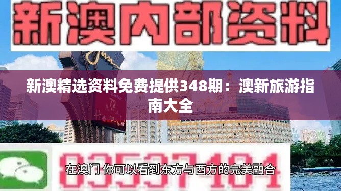 新澳精选资料免费提供348期：澳新旅游指南大全
