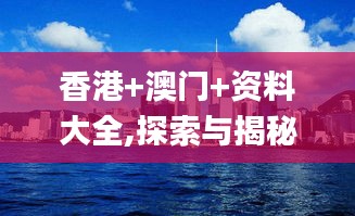 香港+澳门+资料大全,探索与揭秘_Pixel4.750