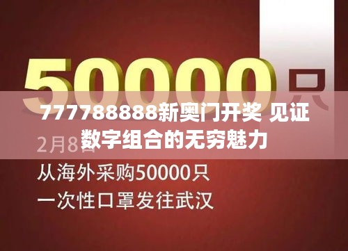 777788888新奥门开奖 见证数字组合的无穷魅力