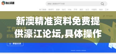 新澳精准资料免费提供濠江论坛,具体操作步骤指导_网页版11.817
