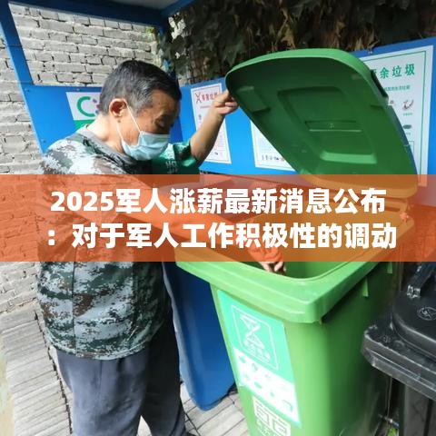 2025军人涨薪最新消息公布：对于军人工作积极性的调动作用