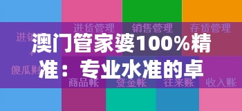 澳门管家婆100%精准：专业水准的卓越体现