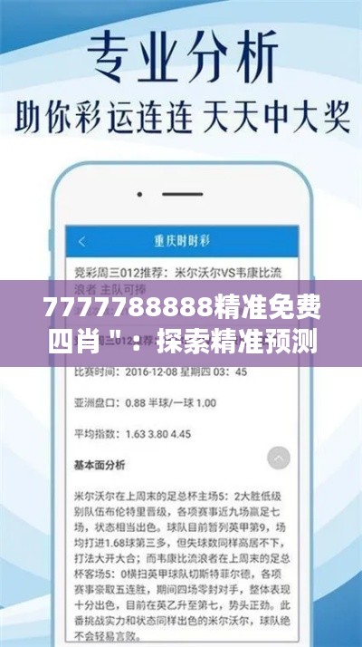 7777788888精准免费四肖＂：探索精准预测的秘诀