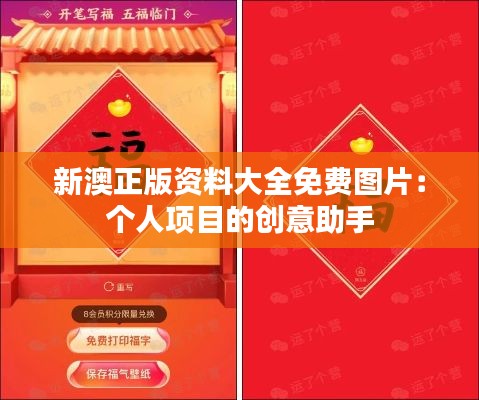 新澳正版资料大全免费图片：个人项目的创意助手