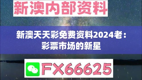 新澳天天彩免费资料2024老：彩票市场的新星