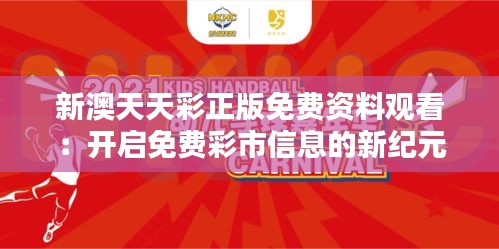 新澳天天彩正版免费资料观看：开启免费彩市信息的新纪元