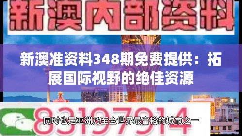 新澳准资料348期免费提供：拓展国际视野的绝佳资源