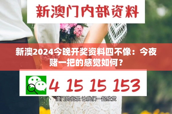 新澳2024今晚开奖资料四不像：今夜赌一把的感觉如何？