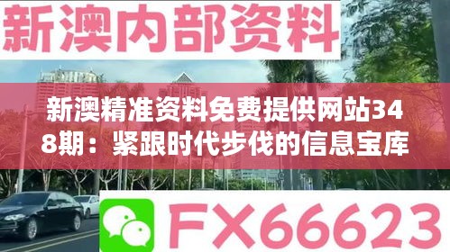 新澳精准资料免费提供网站348期：紧跟时代步伐的信息宝库