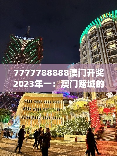 7777788888澳门开奖2023年一：澳门赌城的新篇章