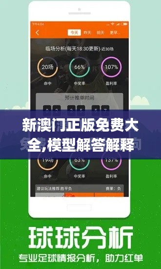 新澳门正版免费大全,模型解答解释落实_DX版7.542