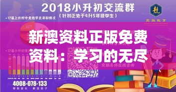 新澳资料正版免费资料：学习的无尽宝藏，智识的无价之宝