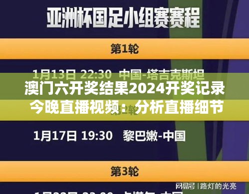 澳门六开奖结果2024开奖记录 今晚直播视频：分析直播细节，提升观众互动体验