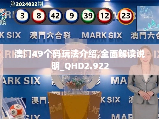 澳门49个码玩法介绍,全面解读说明_QHD2.922