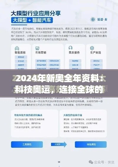 2024年新奥全年资料：科技奥运，连接全球的运动盛宴