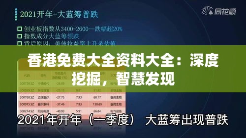 香港免费大全资料大全：深度挖掘，智慧发现