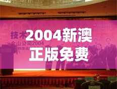 2004新澳正版免费大全＂：品味地道的澳式旋律