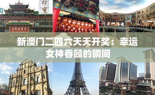 新澳门二四六天天开奖：幸运女神眷顾的瞬间
