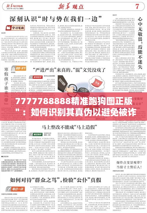 7777788888精准跑狗图正版＂：如何识别其真伪以避免被诈骗