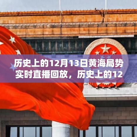 揭秘历史上的黄海局势，实时直播回放回顾与揭秘的日期（附直播回放）