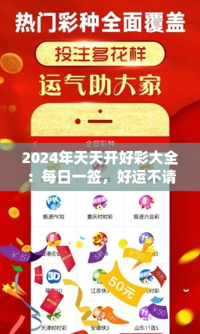 2024年天天开好彩大全：每日一签，好运不请自来