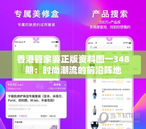 香港管家婆正版资料图一348期：时尚潮流的前沿阵地