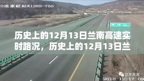 历史上的12月13日兰南高速实时路况回顾与概览