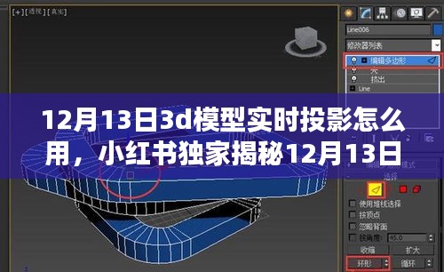 小红书独家揭秘，12月13日3D模型实时投影超实用指南与使用技巧