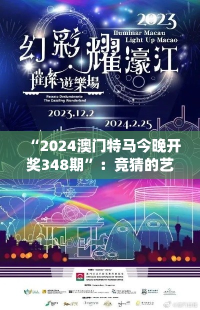 “2024澳门特马今晚开奖348期”：竞猜的艺术与科学