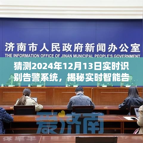 揭秘实时智能告警系统，全新体验与未来展望（2024年12月13日）