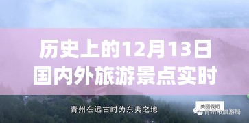 穿越时空的景点之旅，12月13日国内外景点实时视频与温馨故事