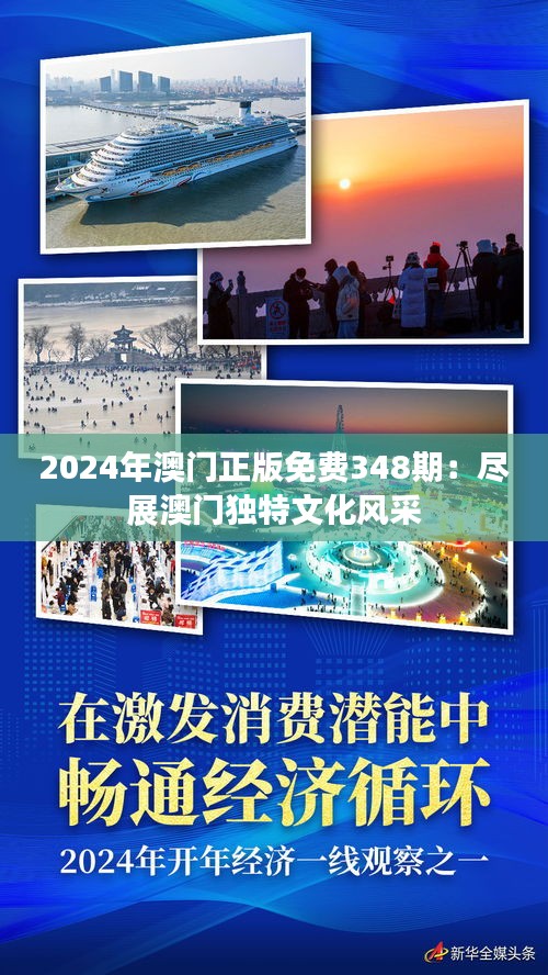 2024年澳门正版免费348期：尽展澳门独特文化风采