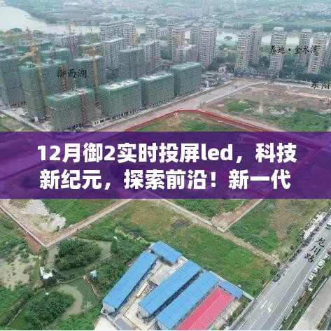 新一代御系列LED显示屏，御LED 12月版实时投屏技术体验，科技前沿的探索之旅
